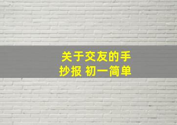 关于交友的手抄报 初一简单